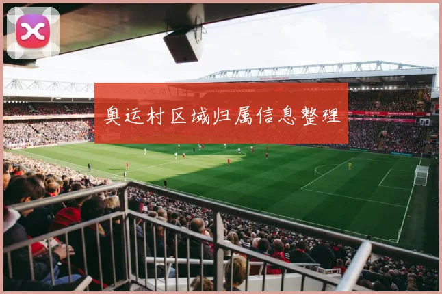 奥运村区域归属信息整理