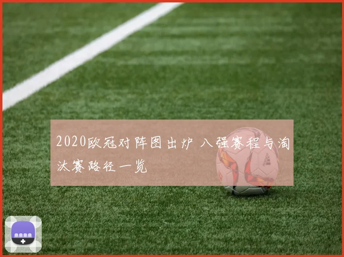 2020欧冠对阵图出炉 八强赛程与淘汰赛路径一览