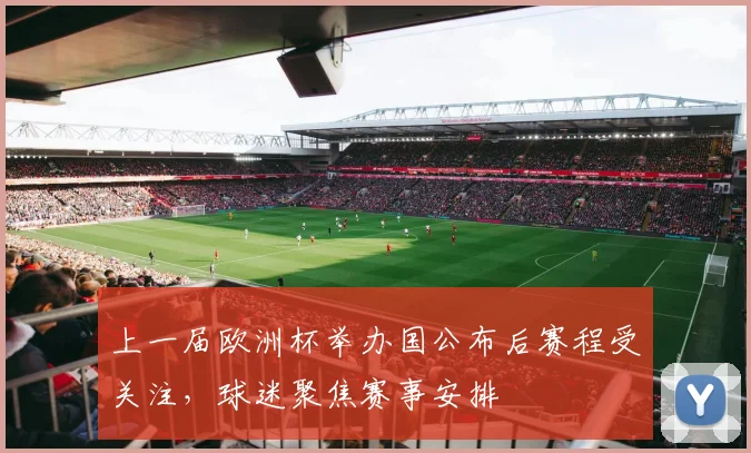 上一届欧洲杯举办国公布后赛程受关注，球迷聚焦赛事安排